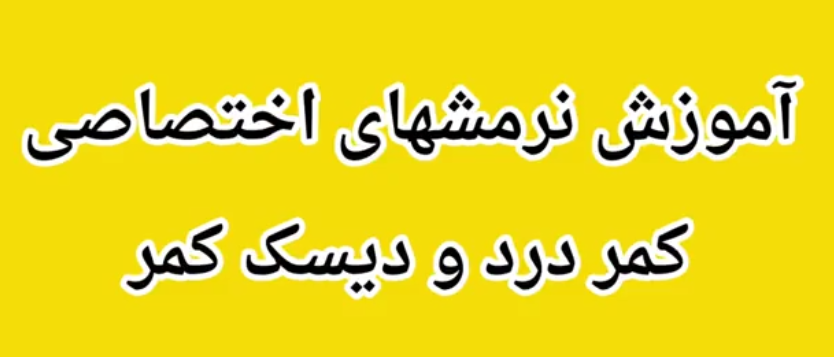 آموزش نرمشهای مخصوص کمر درد و دیسک کمر